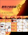 跨越新年计划年终总结ppt