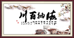 海纳百川