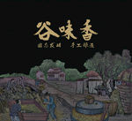 谷味香礼盒