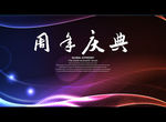 周年庆典