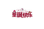 圣诞快乐