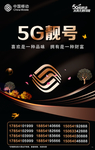 5G靓号 手机靓号