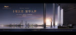 新中式江景地产广告