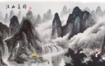 江山多娇