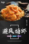 港式茶餐厅 避风塘虾