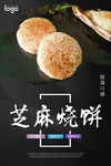 面点面食 芝麻烧饼