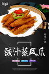 港式茶餐厅 豉汁蒸凤爪