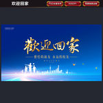 欢迎回家