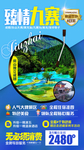 九寨沟旅游海报