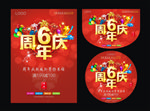 6周年庆