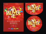 10周年庆