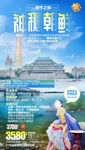 朝鲜旅游海报 出境旅游海报