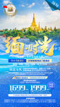 缅甸旅游海报 出境旅游海报