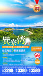 巽寮湾旅游海报 老年旅游海报