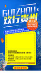 贵州旅游海报