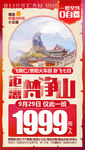特价旅游海报  梵净山旅游海报