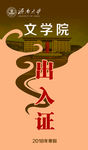 出入证