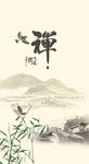 禅