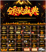 公司年会颁奖典礼PPT