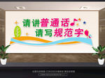 请讲普通话请写规范字