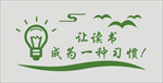 读书习惯