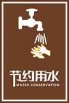 节约用水