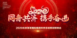 2020年会