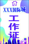房地产 国际城 工作证 工作牌