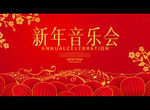 新年音乐会