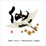 仙鹤印花矢量