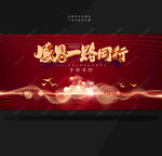 感恩一路同行