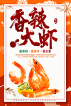 香辣大虾