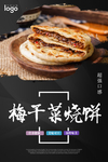 小吃美食 梅干菜烧饼