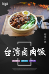 中式快餐 台湾卤肉饭