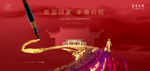 高端红色地产广告