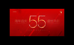 55周年
