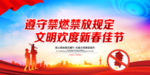 禁燃禁放