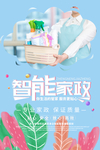 家政服务 智能家政