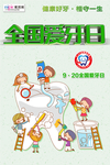 全国爱牙日卡通儿童海报