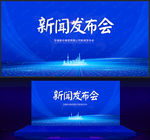新闻发布会