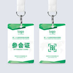 通用参会证