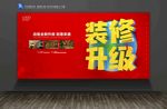 装修升级