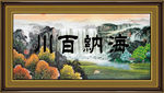 海纳百川