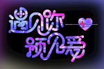 遇见你遇见爱