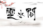 云水间字体设计