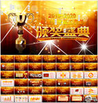 年终总结颁奖典礼PPT