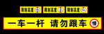 限高一车一杆