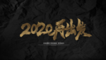2020再出发