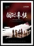 国际象棋