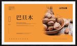 巴旦木
